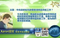 02072022 時事觀察 — 國凱：中央政府如何評價香港特區防疫工作？