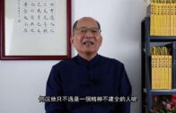何仁讀通鑑 第三十二集 骨肉相殘
