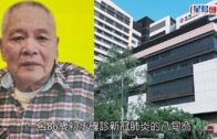 疫情消息｜威院初確八旬翁擅自離院 警今凌晨沙田尋回無受