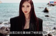 許靖韻確診|被送上海醫院隔離治療 無病徵但心感無助孤單