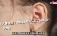 中大醫健園｜助聽器 植入人工耳蝸新發展 全方位消除聽障