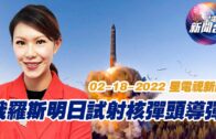 星電視新聞 粵語 2-18-2022