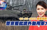 星電視新聞 粵語 2-22-2022