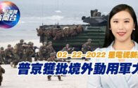 星電視新聞 國語 2-22-2022
