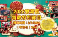 2022雙灣區賀歲節目