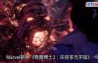 奇異博士2｜《奇異博士2》傳有未公開海報  驚現「死侍」身影