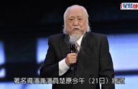 楚原離世｜著名導演楚原病逝 享年87歲
