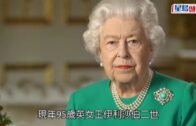 女皇中招｜95歲英女皇確診 症狀溫和續履行公務