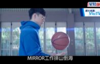 季前賽｜為MIRROR演唱會通宵影海報 Ian 姜濤 Edan Stanley直踩36小時開籃球劇