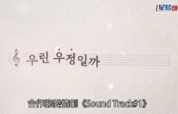 韓劇預告｜《Sound Track 1》公開預告片 韓韶禧朴炯植曖昧談情
