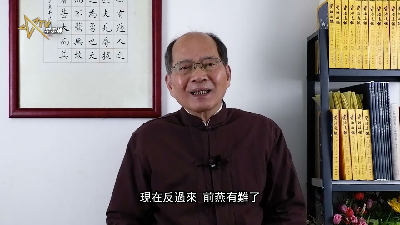 何仁讀通鑑 第三十八集 冷靜謀遠 | Singtao.tv
