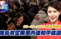 星電視新聞 粵語 3-15-2022