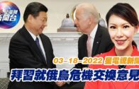 星電視新聞 粵語 3-18-2022