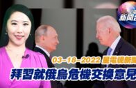 星電視新聞 國語 3-18-2022