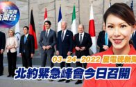 星電視新聞 粵語 3-24-2022
