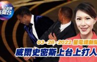 星電視新聞 粵語 3-28-2022