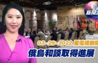 星電視新聞 國語 3-29-2022