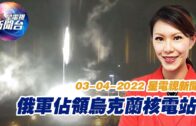 星電視新聞 粵語 3-4-2022