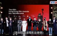 第5波疫情丨第40屆香港電影金像獎延期至6月舉行 確實日子仍需待定