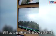東航空難｜失事客機高空失動力 90度俯衝影片曝光