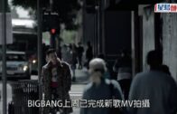 BIGBANG回歸｜完成新歌MV拍攝  不日回歸進展順利