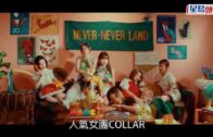 COLLAR新歌MV｜青春造型配趣怪表情盡現真我 疫情下望歌迷一同輕鬆發白日夢
