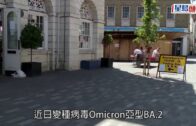 歐洲疫情｜Omicron亞型BA.2肆虐歐洲  英德確診急升