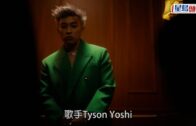 Tyson Yoshi新歌｜望澄清壞男孩觀感 盼大眾勿以貌取人