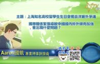 04112022 時事觀察  國凱：上海知名高校留學生生日會揭崇洋媚外爭議