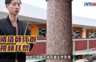 疫下清明|殯儀師代辦 視頻拜祭