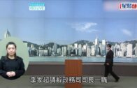 特首選戰｜李家超明宣佈參選特首 獲中央解除政務司職務