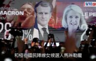 法國總統大選｜馬克龍民調佔優有望連任 與馬琳勒龐再現對壘局面