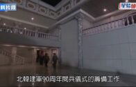 北韓閱兵儀式｜南韓軍方預測北韓建軍節深夜閱兵 建軍90周年閱兵儀式籌備進入尾聲