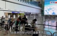 入境限制｜非香港居民入境限制取消  熔斷機制放寬
