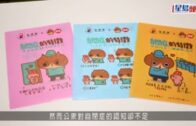 逆境自強｜卡通送暖  關懷自閉症