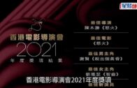 香港電影導演會2021丨《怒火》囊括最佳電影及導演兩大獎 獲獎不斷獲業內人士肯定