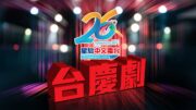 星島中文電台26周年台慶劇《星CLUB茶餐廳之我們一起走過的日子》