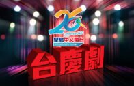 星島中文電台26周年台慶劇《星CLUB茶餐廳之我們一起走過的日子》