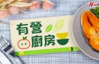 有營廚房｜3款健康快煮包推介 營養師：青口三文魚蘆筍有助增強免疫力