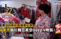 義賣300件衫助弱勢社群 薛家燕執衫難忘真空Deep V晚裝