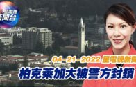 星電視新聞 粵語 4-21-2022