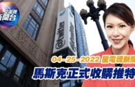 星電視新聞 粵語 4-25-2022