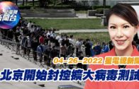 星電視新聞 粵語 4-26-2022