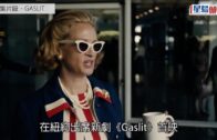 Gaslit首映｜茱莉亞演「水門事件」吹哨人 與辛潘影帝后鬥戲