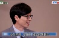 劉QUIZ ON THE BLOCK｜劉在錫訪問  逾萬網民不滿綜藝扯上政治