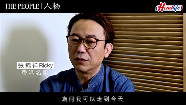 ThePeople|香港名廚Ricky張錦祥為快樂而辭去酒店總廚職位 | Singtao.tv