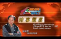 05032022 時事觀察 第2節–陳煐傑 : 華府政客醜聞与中期選举