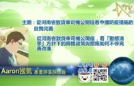 05092022 時事觀察  國凱：從河南省致貨車司機公開信看中國防疫措施的自我完善