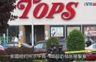 水牛城槍擊案｜超市槍擊釀10死3傷 18歲青年直播槍擊過程被捕