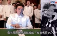 著名賭術指導病逝｜「香港千王之王」郭安迪肺癌病逝 享年60歲